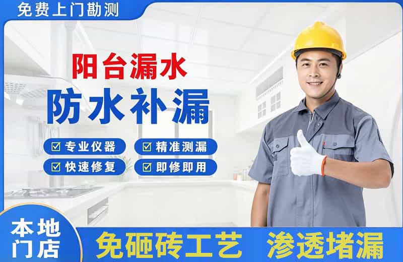 立山阳台漏水维修