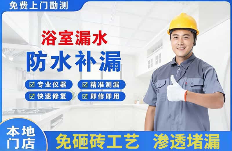立山浴室漏水维修
