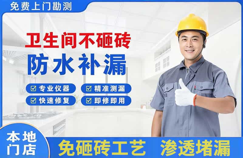 立山卫生间不砸砖修补漏水
